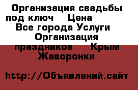 Организация свадьбы под ключ! › Цена ­ 5 000 - Все города Услуги » Организация праздников   . Крым,Жаворонки